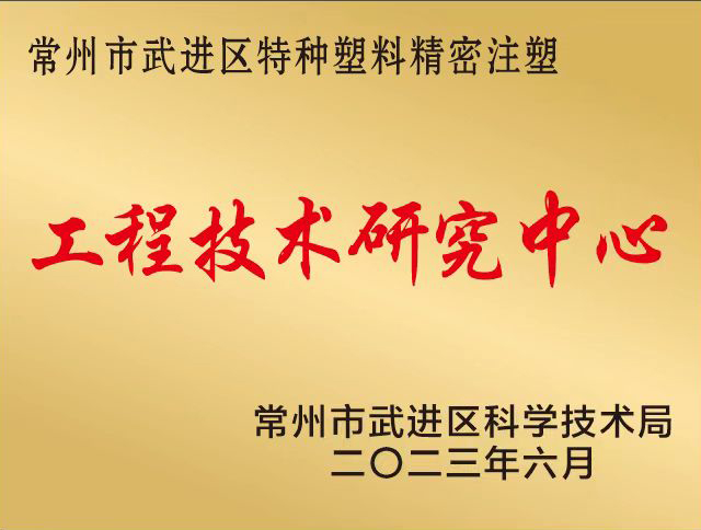 喜訊！常州瑞璐塑業(yè)榮獲區(qū)級“工程技術(shù)研究中心”認(rèn)定